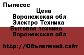 Пылесос Hydroclean proheat complete 1474j › Цена ­ 26 000 - Воронежская обл. Электро-Техника » Бытовая техника   . Воронежская обл.